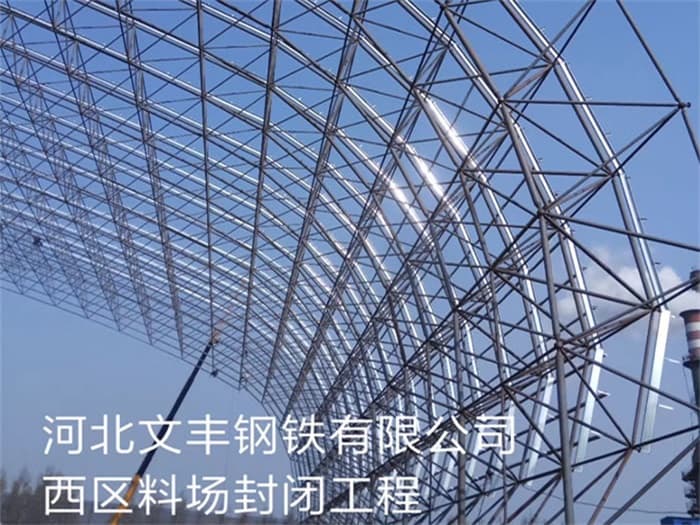 怀化文丰钢铁有限公司西区料场封闭工程