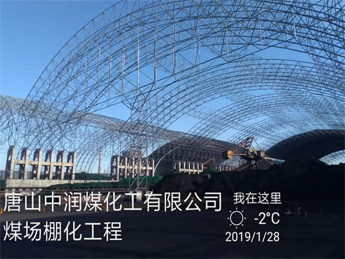 怀化中润煤化工有限公司煤场棚化工程