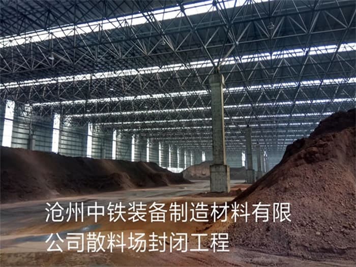怀化中铁装备制造材料有限公司散料厂封闭工程