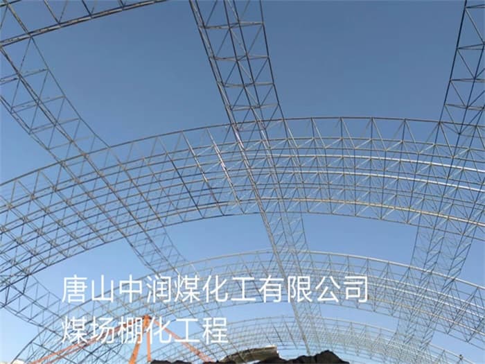 怀化中润煤化工有限公司煤场棚化工程