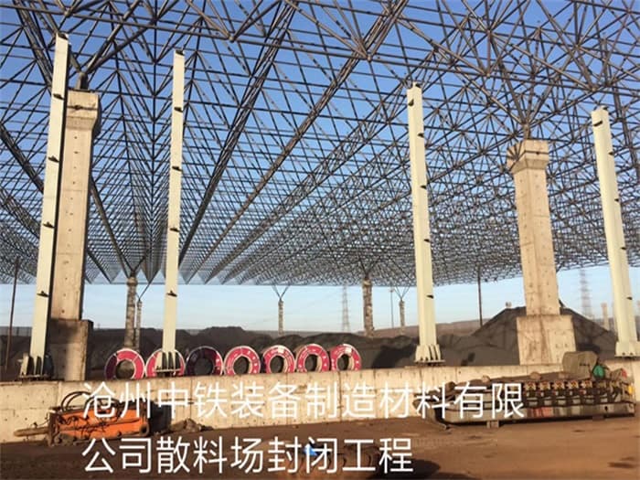怀化中铁装备制造材料有限公司散料厂封闭工程