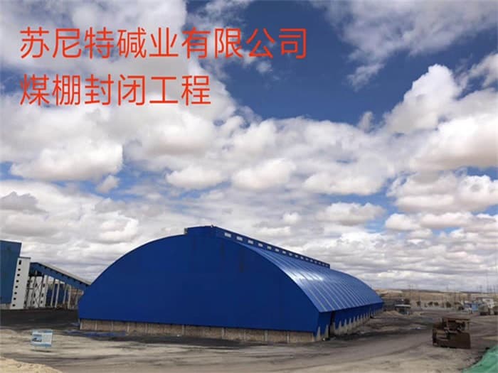 怀化苏尼特碱业有限公司煤棚封闭工程